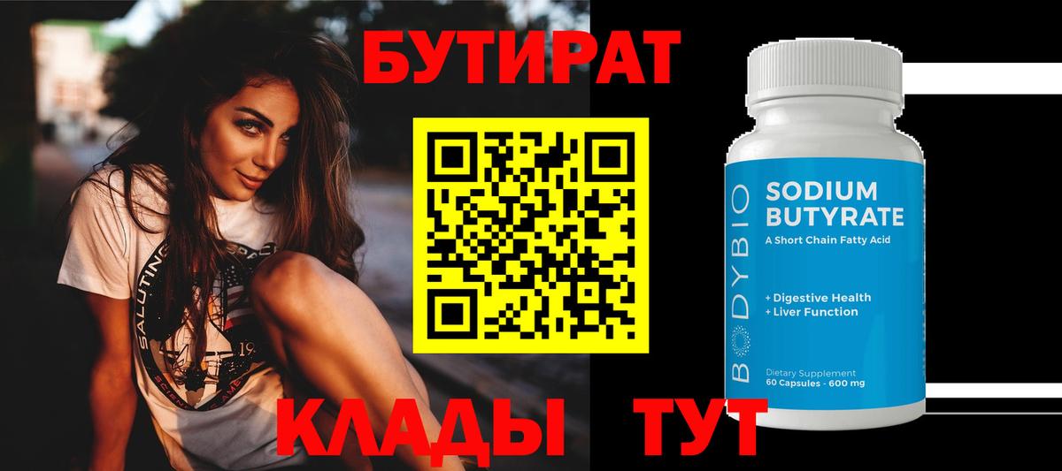 Котельники  БУТИРАТ  Вход с VPN  Бутират бутандиол 