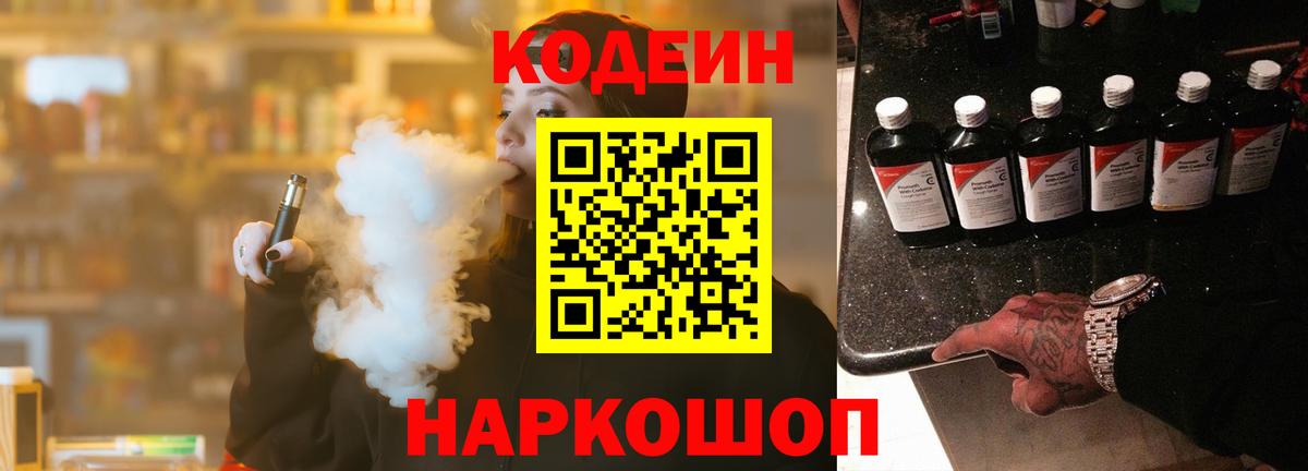 Кодеин напиток Lean (лин)  Вход с VPN  Котельники 