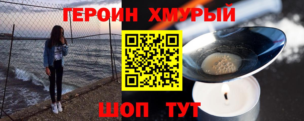 ГЕРОИН хмурый Котельники